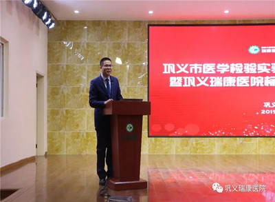 高起点，新征程 巩义瑞康医院标准化实验室挂牌仪式圆满举行