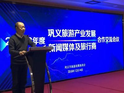 巩义市旅发委召开2018年度旅游产业发展新闻媒体及旅行商合作交流会议，共绘文旅新蓝图